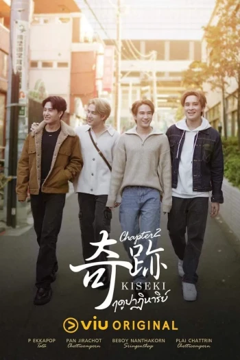 奇迹2