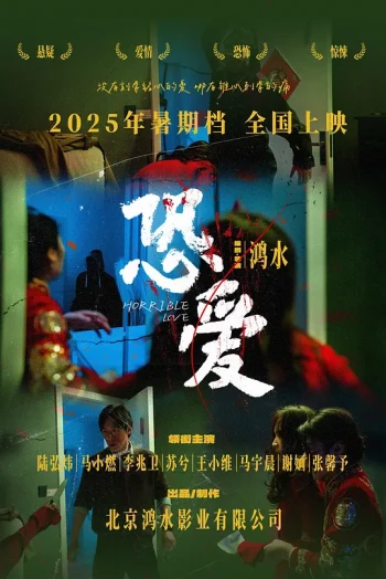 恐爱