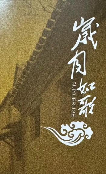 岁月如歌