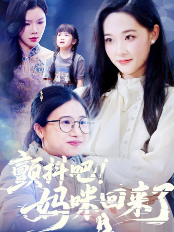颤抖吧妈咪回来了