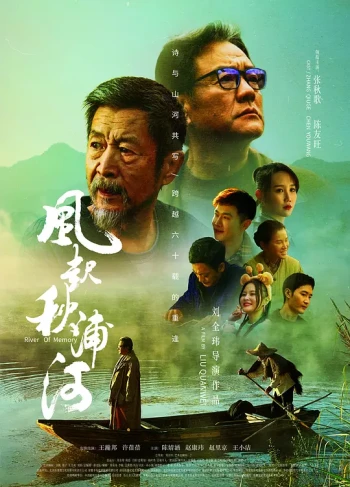 风起秋浦河