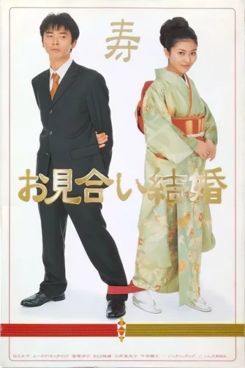 相亲结婚