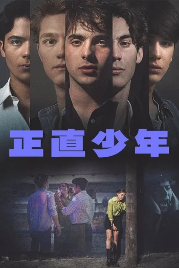 正直少年