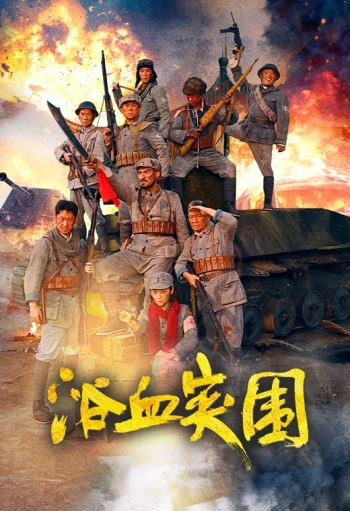 浴血突围2025