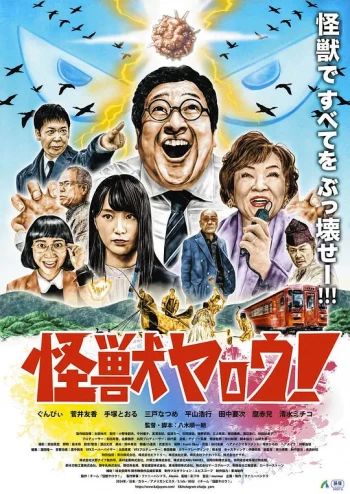 来拍怪兽电影吧!