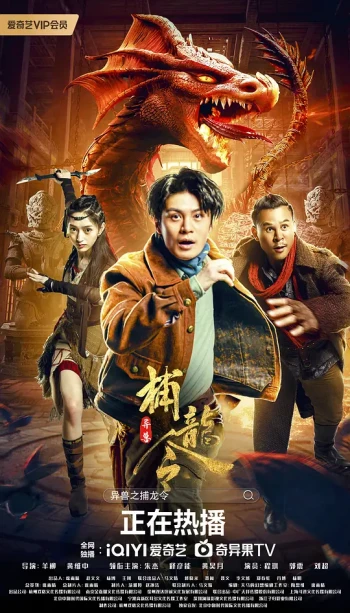 异兽之捕龙令