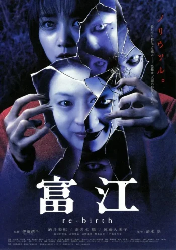 富江3:重生