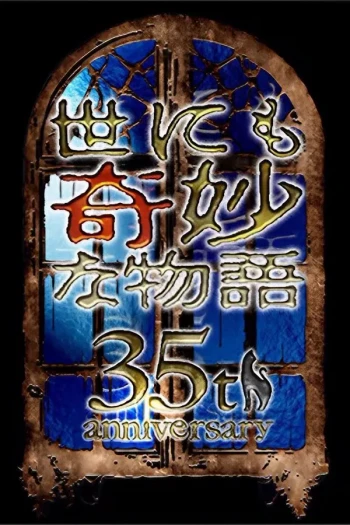世界奇妙物语 35周年特别篇~传奇名作 一夜限定复活篇~