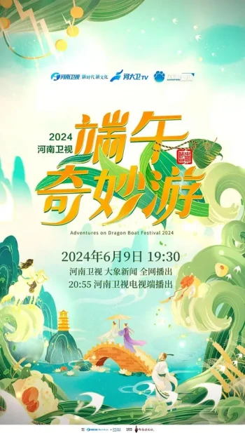 2025端午奇妙游