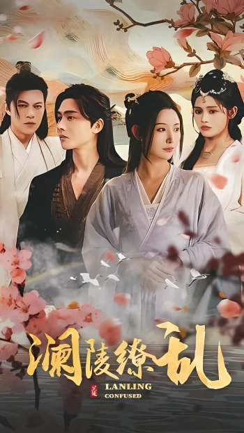 （澜陵缭乱）女将星高门主母我不当了