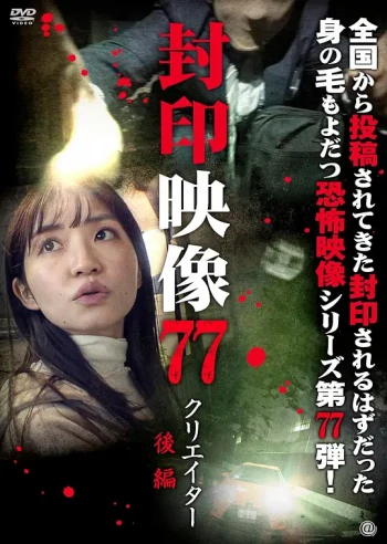 封印影像77：创作者 后篇