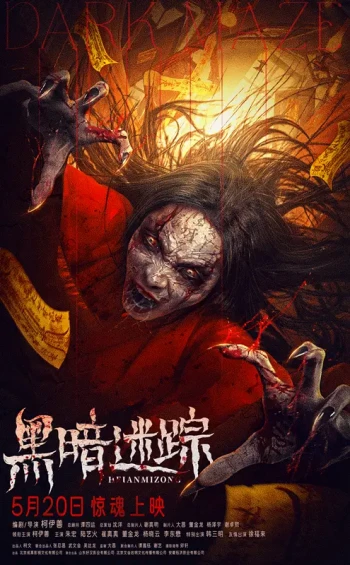 黑暗迷踪