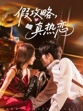 假攻略,真热恋