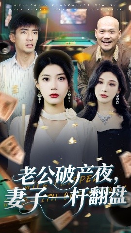 老公破产夜,妻子一杆翻盘