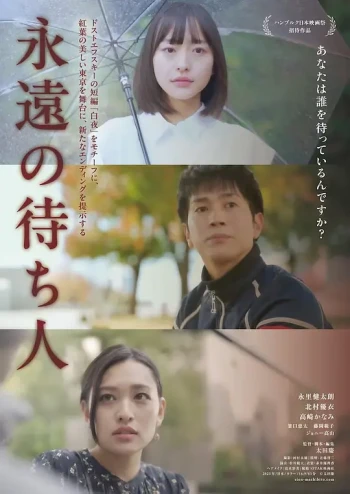 永恒的等待者