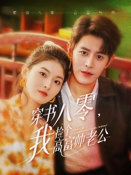 穿书八零,我捡个高富帅老公