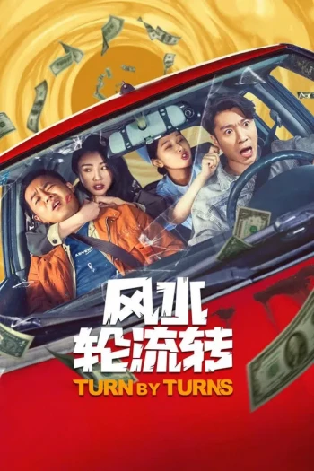风水轮流转2025