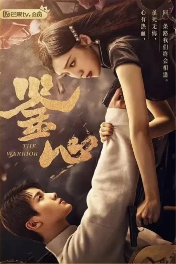 鉴心电影版