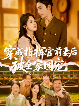 穿成指挥官前妻后,被全家团宠