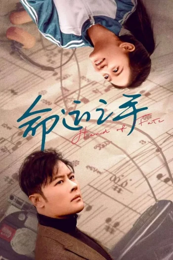 命运之手2025