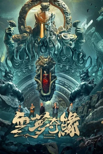 云梦奇缘