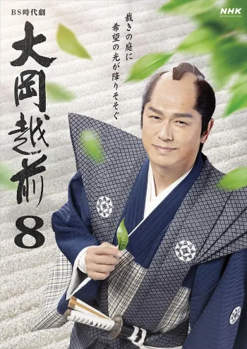 大冈越前8