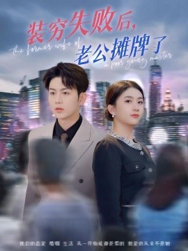 装穷失败后,老公摊牌了