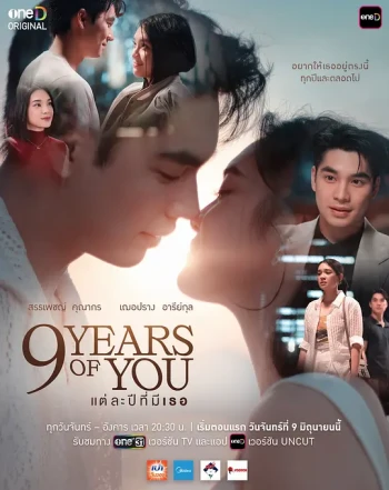 แต่ละปีมีเธอ