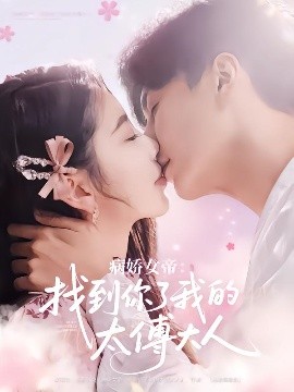 病娇女帝:找到你了我的太傅大人