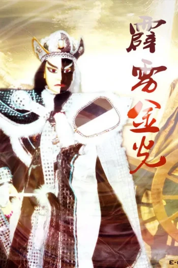 霹雳金光
