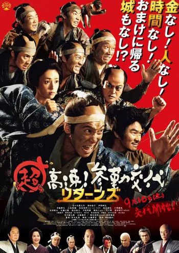 超高速!参勤交代归来