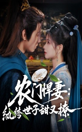 农门悍妻:纨绔世子甜又撩