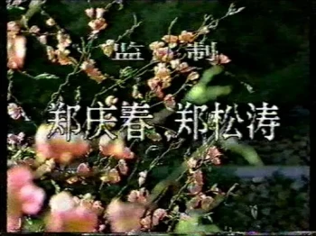 桃色将军