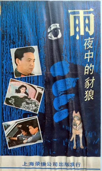 雨夜中的豺狼