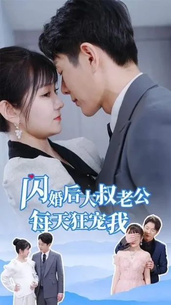 闪婚后大叔老公每天狂宠我$甜爆总裁大叔又来给娇妻撑腰了