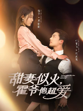 甜妻似火,霍爷他超爱