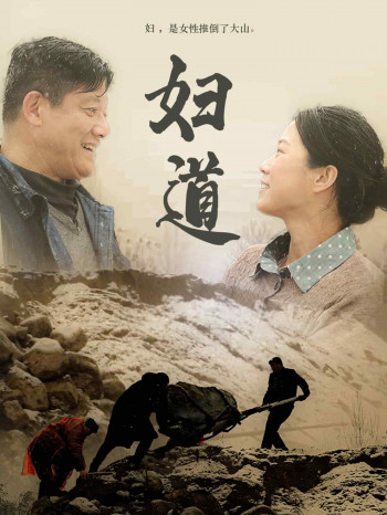 妇道(短剧版)