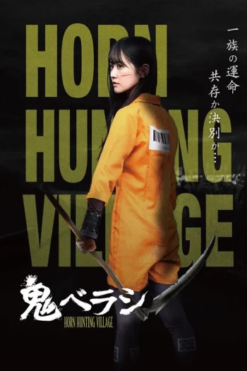 鬼贝拉西