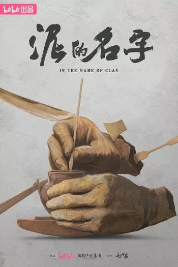 泥的名字
