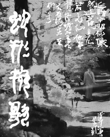 蛇形挽歌