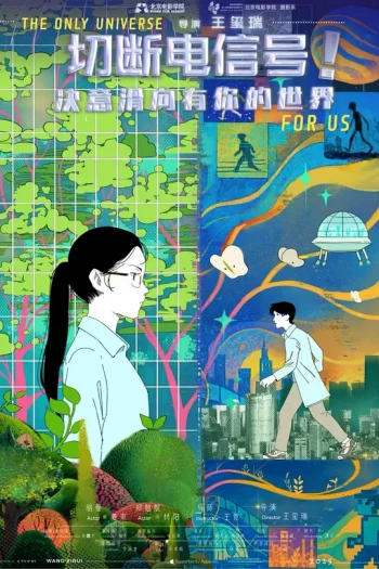 切断电信号!决意滑向有你的世界