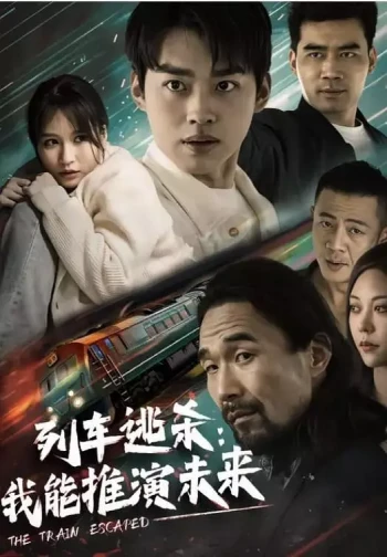 列车逃杀,我能推演未来