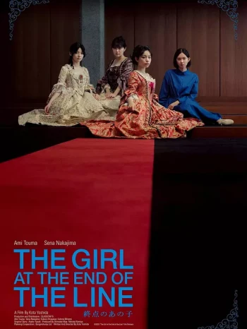 终点的少女