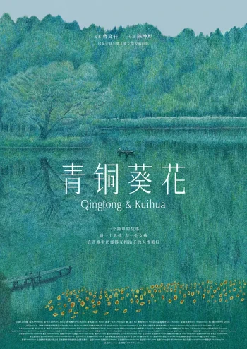 青铜葵花