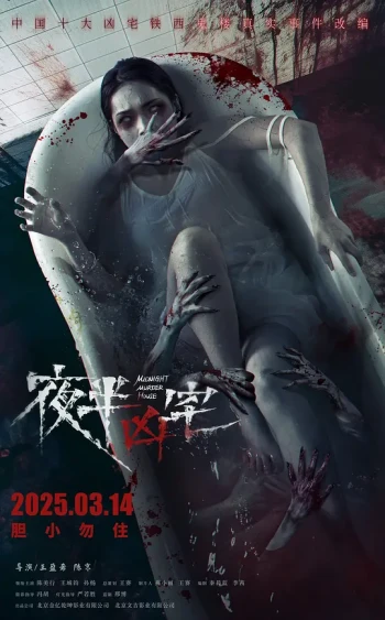 夜半凶宅