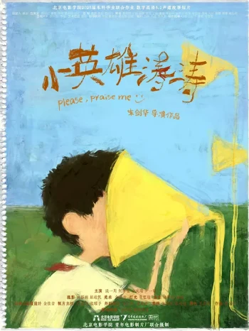 小英雄涛涛