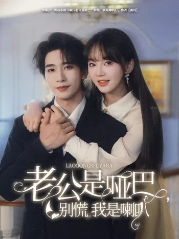 老公是哑巴，别慌我是喇叭