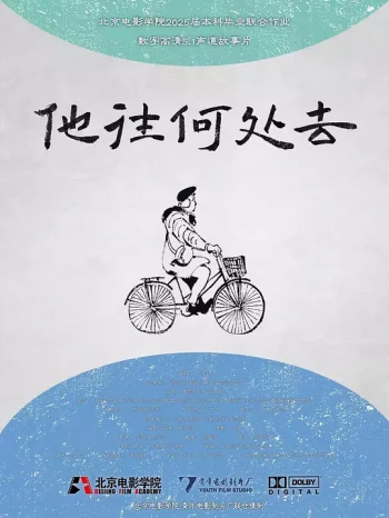 他往何处去