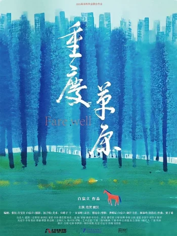 重庆草原
