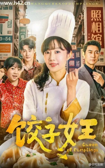 饺子女王